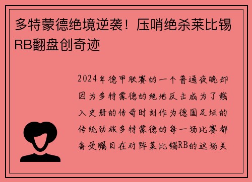 多特蒙德绝境逆袭！压哨绝杀莱比锡RB翻盘创奇迹