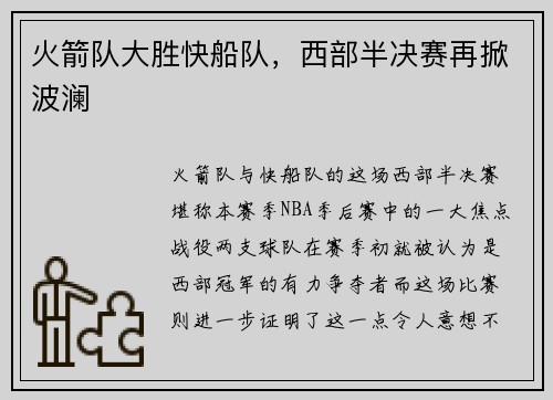 火箭队大胜快船队，西部半决赛再掀波澜