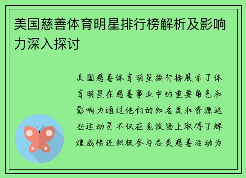 美国慈善体育明星排行榜解析及影响力深入探讨