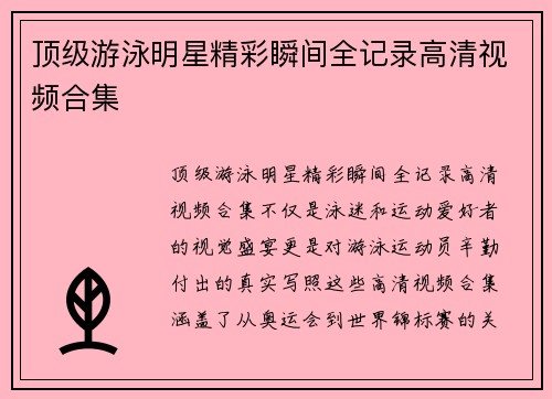顶级游泳明星精彩瞬间全记录高清视频合集
