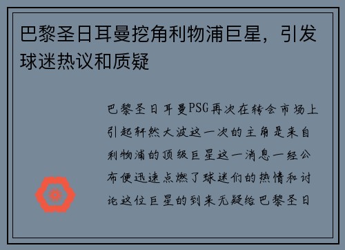巴黎圣日耳曼挖角利物浦巨星，引发球迷热议和质疑