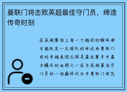 曼联门将击败英超最佳守门员，缔造传奇时刻