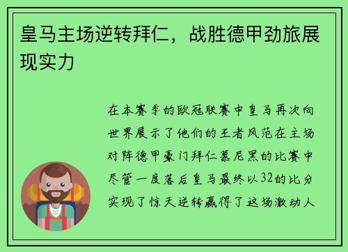皇马主场逆转拜仁，战胜德甲劲旅展现实力