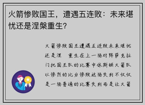 火箭惨败国王，遭遇五连败：未来堪忧还是涅槃重生？