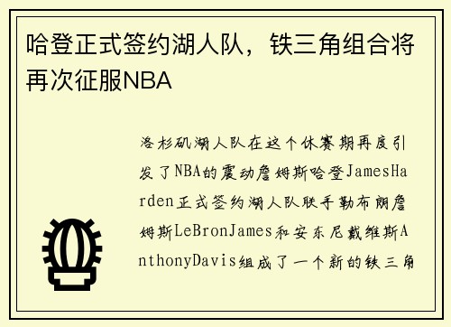 哈登正式签约湖人队，铁三角组合将再次征服NBA