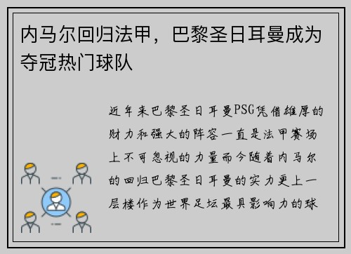 内马尔回归法甲，巴黎圣日耳曼成为夺冠热门球队