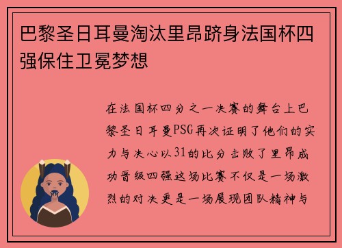 巴黎圣日耳曼淘汰里昂跻身法国杯四强保住卫冕梦想