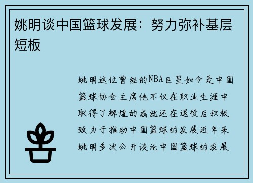 姚明谈中国篮球发展：努力弥补基层短板
