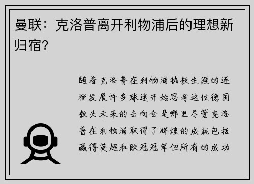 曼联：克洛普离开利物浦后的理想新归宿？
