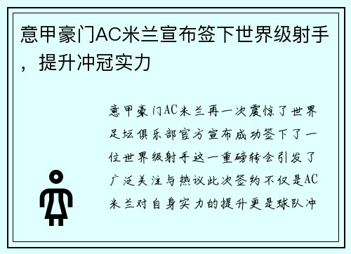意甲豪门AC米兰宣布签下世界级射手，提升冲冠实力