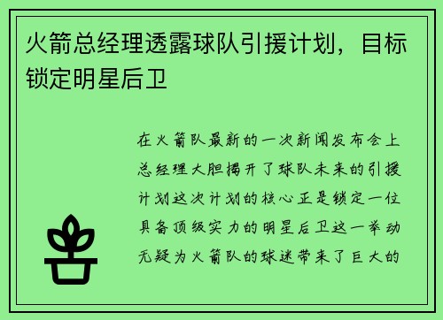 火箭总经理透露球队引援计划，目标锁定明星后卫