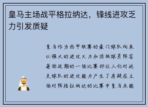皇马主场战平格拉纳达，锋线进攻乏力引发质疑
