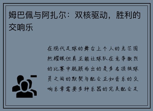 姆巴佩与阿扎尔：双核驱动，胜利的交响乐