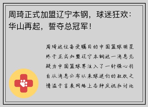 周琦正式加盟辽宁本钢，球迷狂欢：华山再起，誓夺总冠军！