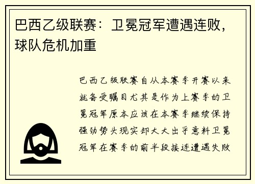 巴西乙级联赛:卫冕冠军遭遇连败,球队危机加重
