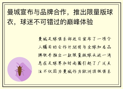 曼城宣布与品牌合作，推出限量版球衣，球迷不可错过的巅峰体验