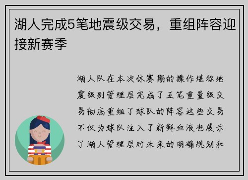 湖人完成5笔地震级交易，重组阵容迎接新赛季