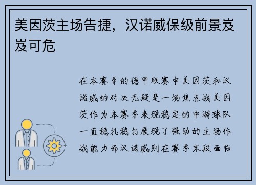 美因茨主场告捷，汉诺威保级前景岌岌可危