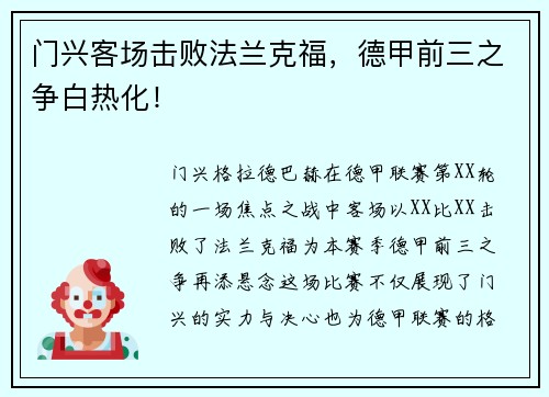 门兴客场击败法兰克福，德甲前三之争白热化！