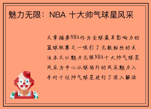 魅力无限：NBA 十大帅气球星风采