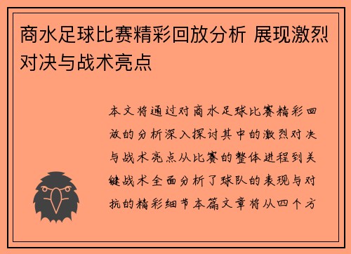 商水足球比赛精彩回放分析 展现激烈对决与战术亮点
