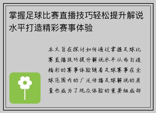 掌握足球比赛直播技巧轻松提升解说水平打造精彩赛事体验