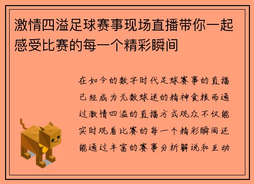 激情四溢足球赛事现场直播带你一起感受比赛的每一个精彩瞬间