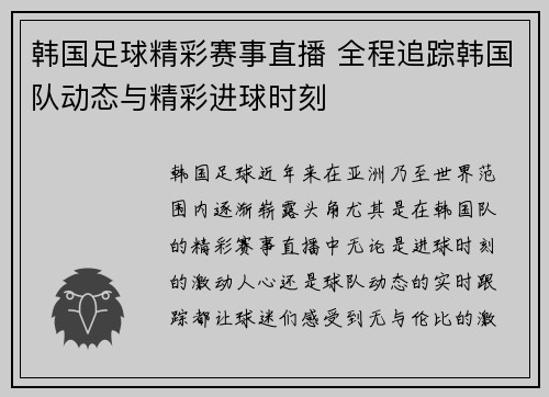 韩国足球精彩赛事直播 全程追踪韩国队动态与精彩进球时刻